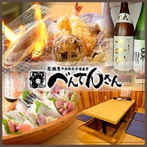 ［鮮魚と日本酒のお店］居酒屋 べんてんさんの画像