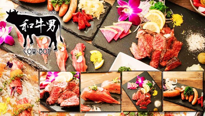 お肉と個室 和牛男 Cowboy 藤沢駅前店 藤沢 居酒屋 ぐるなび