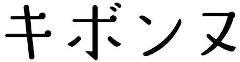 キボンヌ 