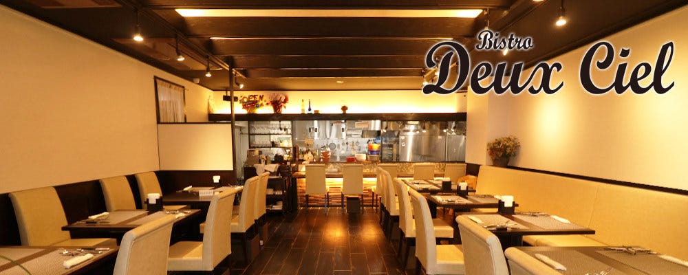 関内フレンチ Bistro Deux Ciel 【ビストロ・ドゥシェル】