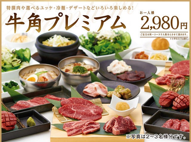 焼肉 牛角 函館本通店 コース 牛角プレミアムコース ぐるなび