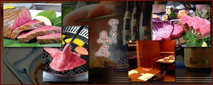 やき肉 高倉