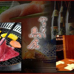やき肉 高倉
