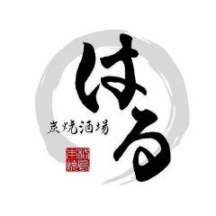 炭焼酒場 はる