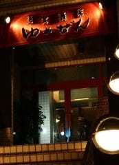 ゆめぜん ぽてと