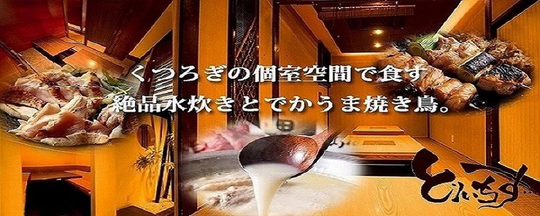 【個室完備】大衆とり酒屋 とりいちず 津田沼店