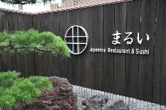 まるい 