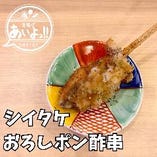 シイタケおろし串（ポン酢）