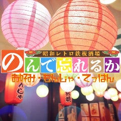 のんで忘れるか