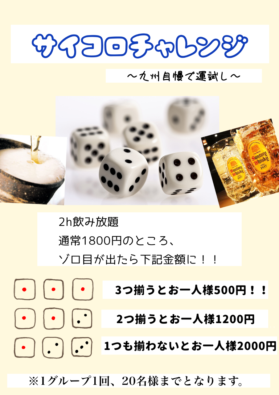 飲み放題500円サイコロチャレンジプランの詳細 博多もつ鍋 馬肉 九州自慢 金沢駅前店 金沢 居酒屋 ぐるなび