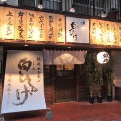 松阪牛 取扱店 焼肉 白ひげ 