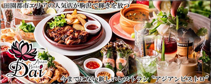 アジアンビストロ Dai 駒沢店