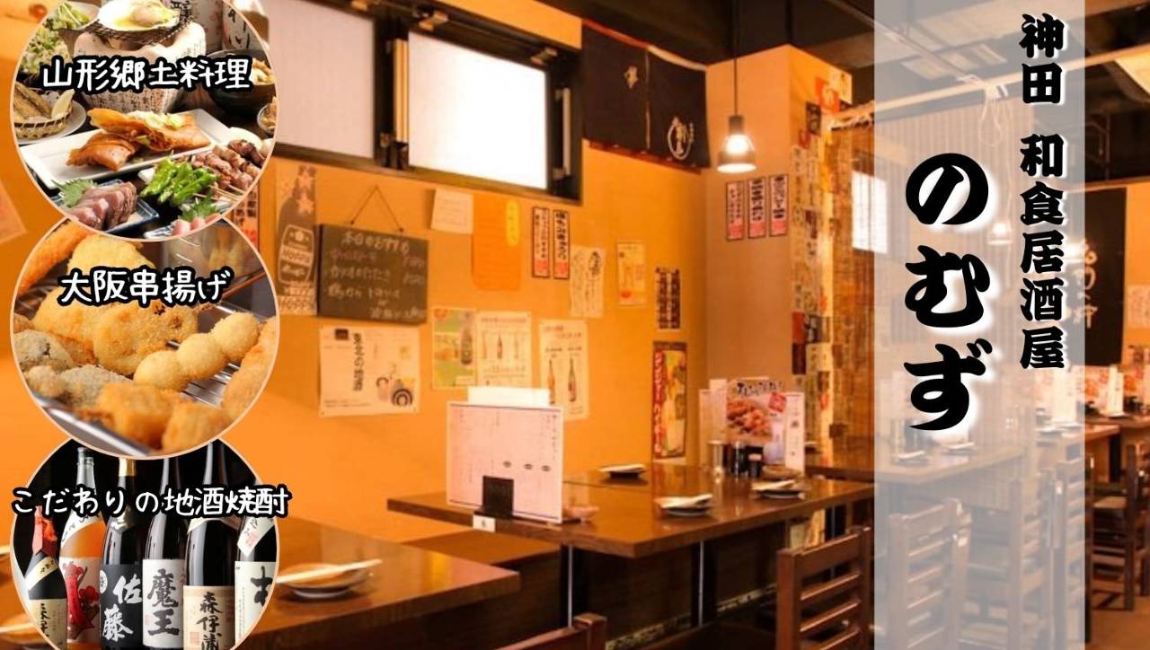 神田 和食居酒屋 のむず