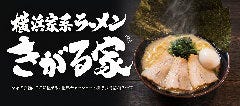 横浜家系ラーメンきがる家 豊田美里店