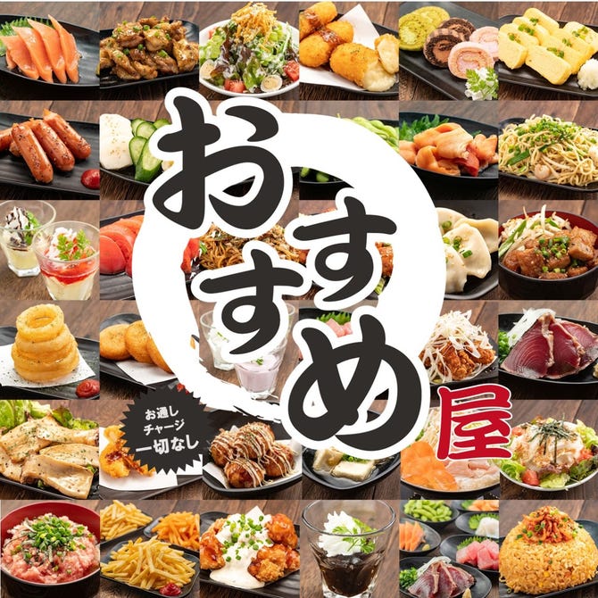 00円 食べ放題飲み放題 居酒屋 おすすめ屋 栄店 栄周辺 居酒屋 ぐるなび