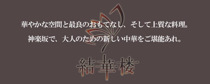 神楽坂チャイニーズ 結華楼 〜Yuikarou〜