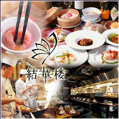 神楽坂チャイニーズ 結華楼 ～Yuikarou～ 