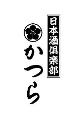 日本酒倶楽部かつら