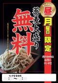 毎週月曜日は蕎麦大盛り無料デー