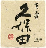 銘酒「久保田」