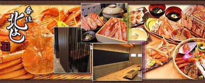 かに料理 香住 北よし 別館 天満 天神橋筋 かに料理 ぐるなび