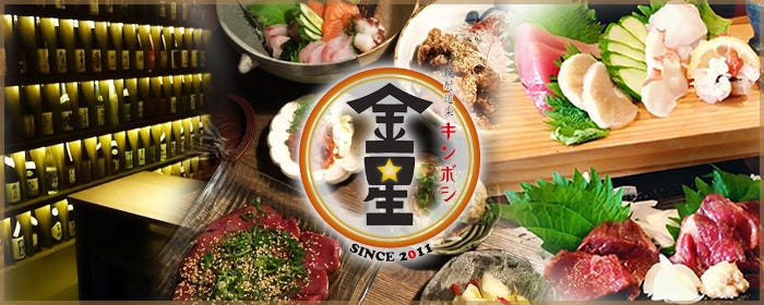 焼酎道楽 金星