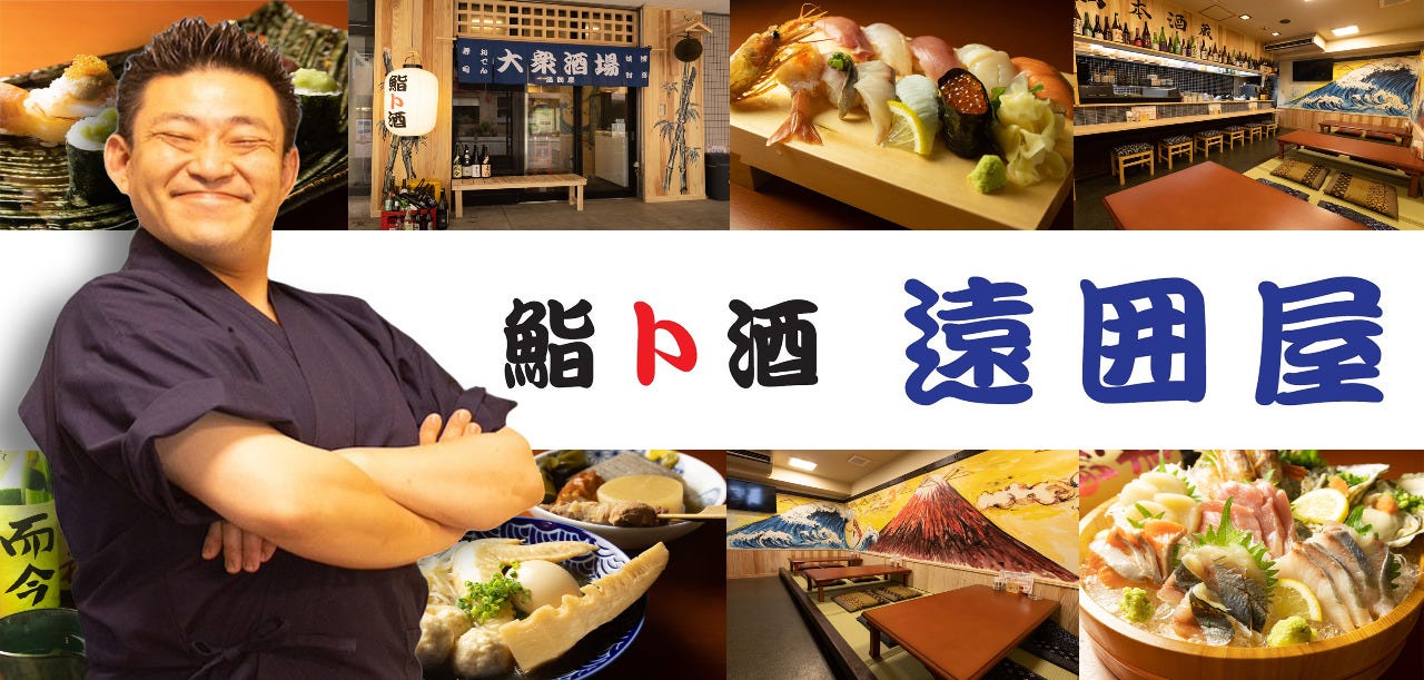 鮨ト酒 遠囲屋