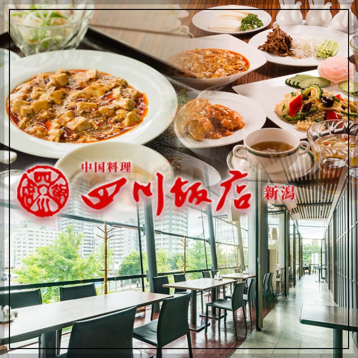四川飯店 新潟 新潟 イタリアン 中華料理 Goo地図 四川飯店 新潟 新潟 イタリアン 中華料理 Goo地図
