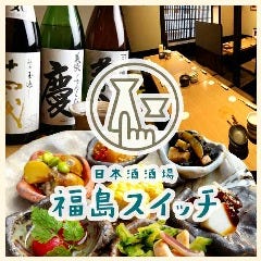 日本酒酒場 福島スイッチ 