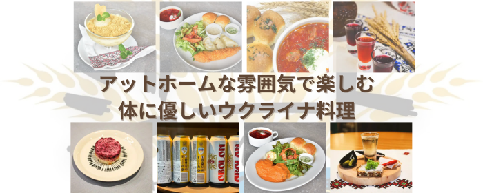 ウクライナ料理店 ジートЖито 栄マルエイガレリア店