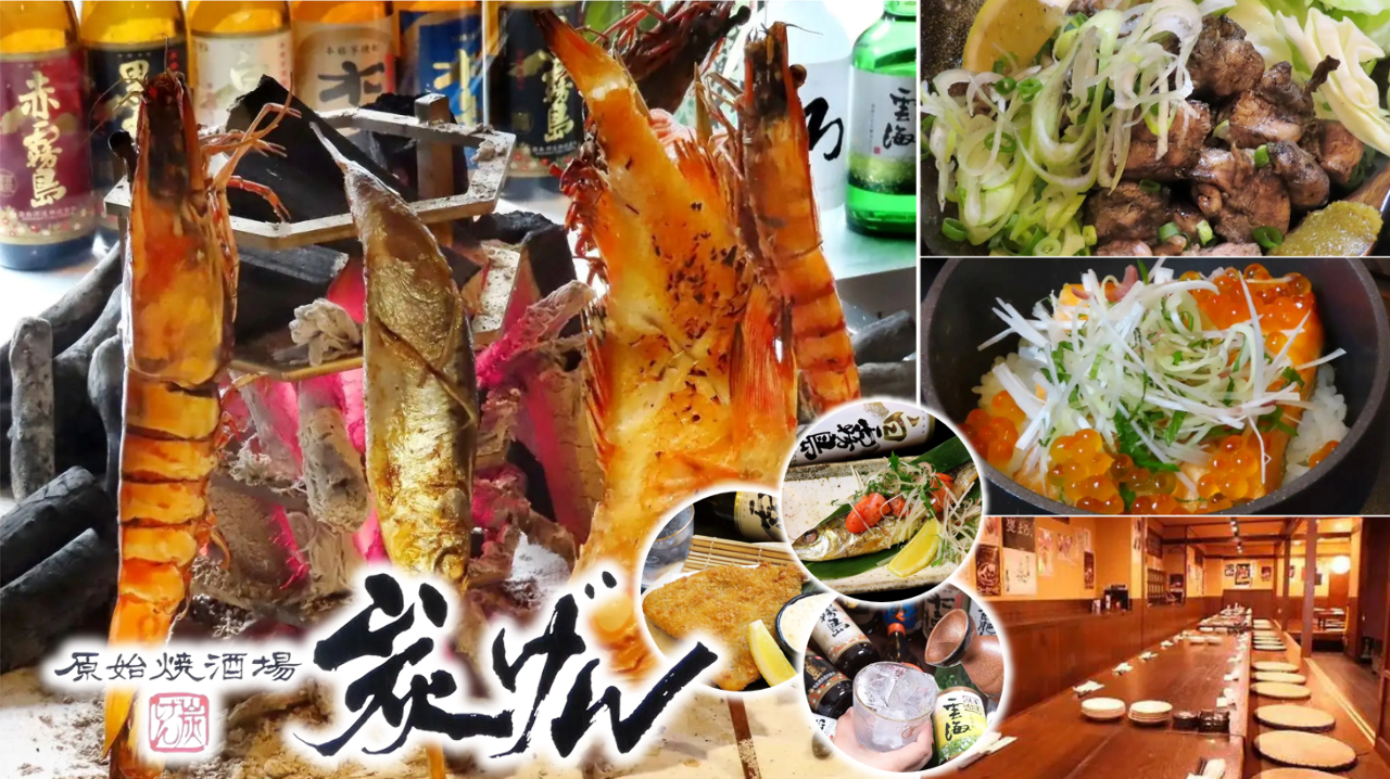 原始焼酒場 炭げん