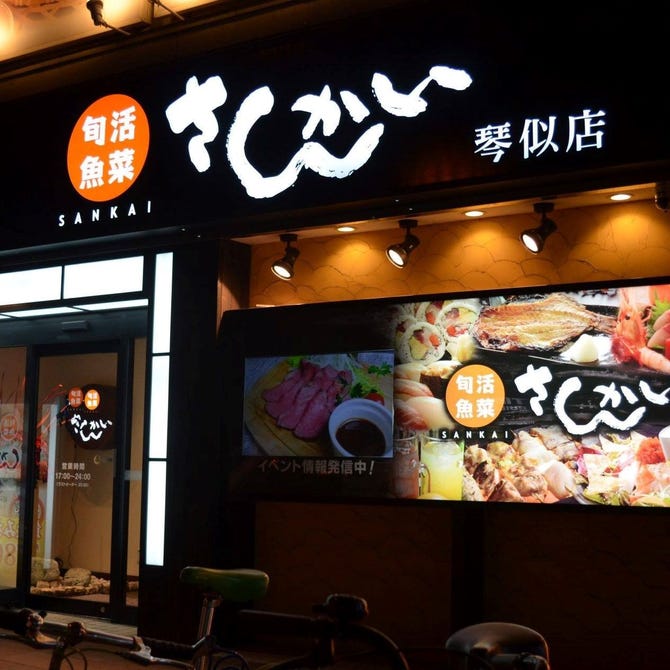 活菜旬魚 さんかい 琴似店 琴似 西区 居酒屋 ぐるなび