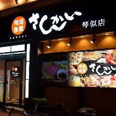 活菜旬魚 さんかい 琴似店