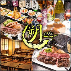 和ダイニング 朔