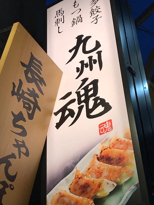 九州魂 京成船橋店 船橋 西船橋 居酒屋 ぐるなび