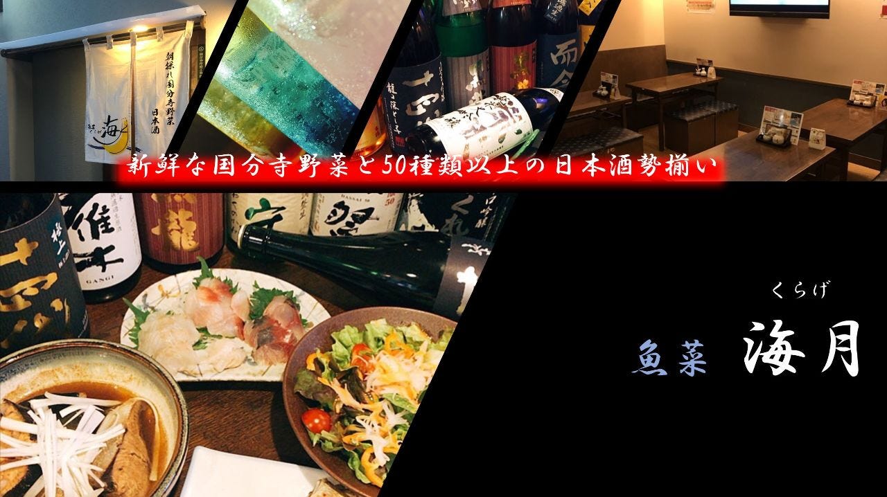 魚菜海月 國分寺 居酒屋 Gurunavi 日本美食餐廳指南