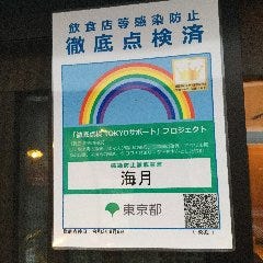 東京都の感染防止徹底点検済み店舗です。安心してご来店下さい。