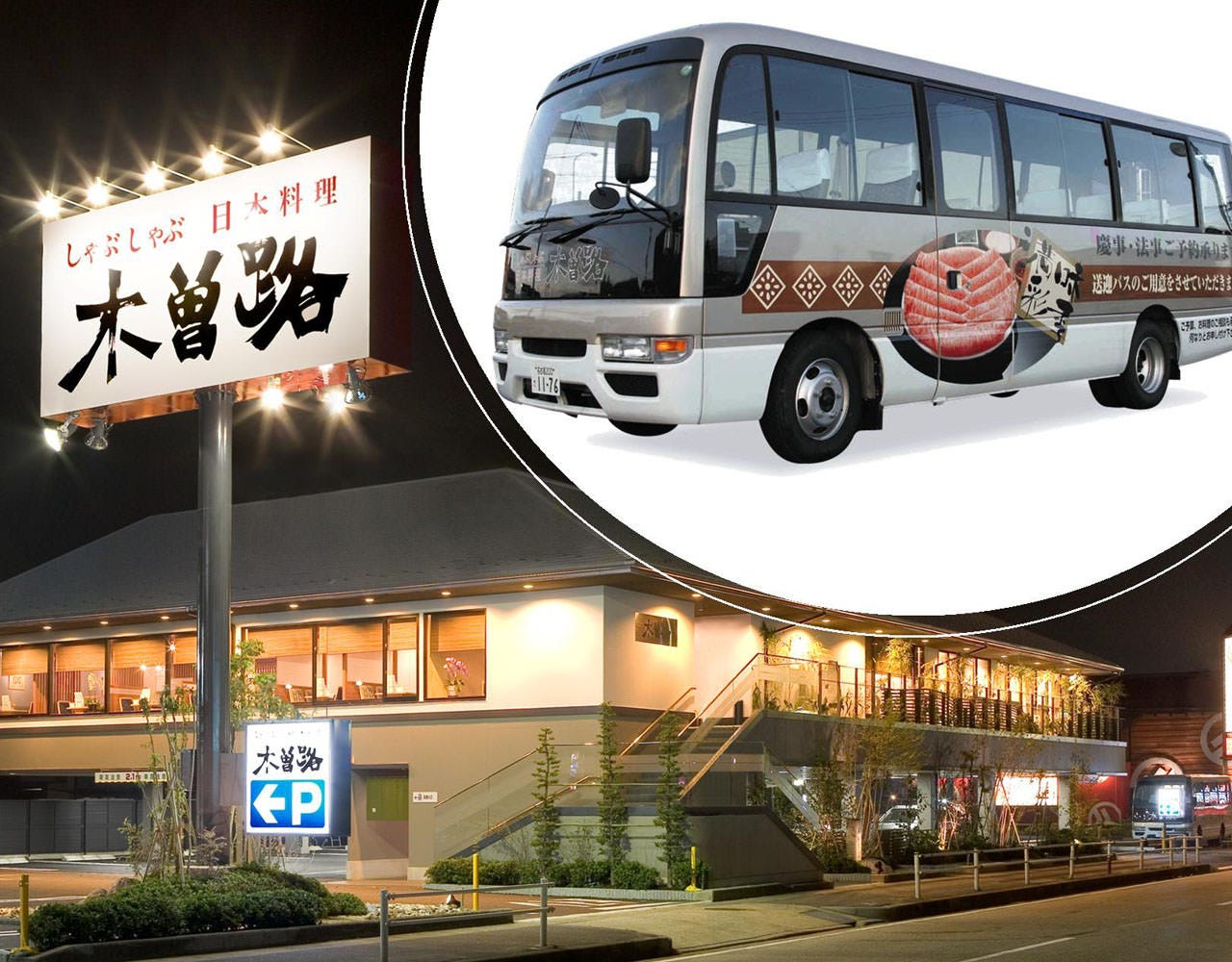 しゃぶしゃぶ 日本料理 木曽路 東名店 星ヶ丘 一社 しゃぶしゃぶ ぐるなび