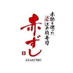 赤酢を使った本格江戸前寿司 赤ずし