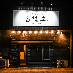 焼肉 ジンギスカン 渡辺