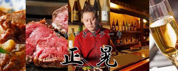 くわやきステーキ 正晃