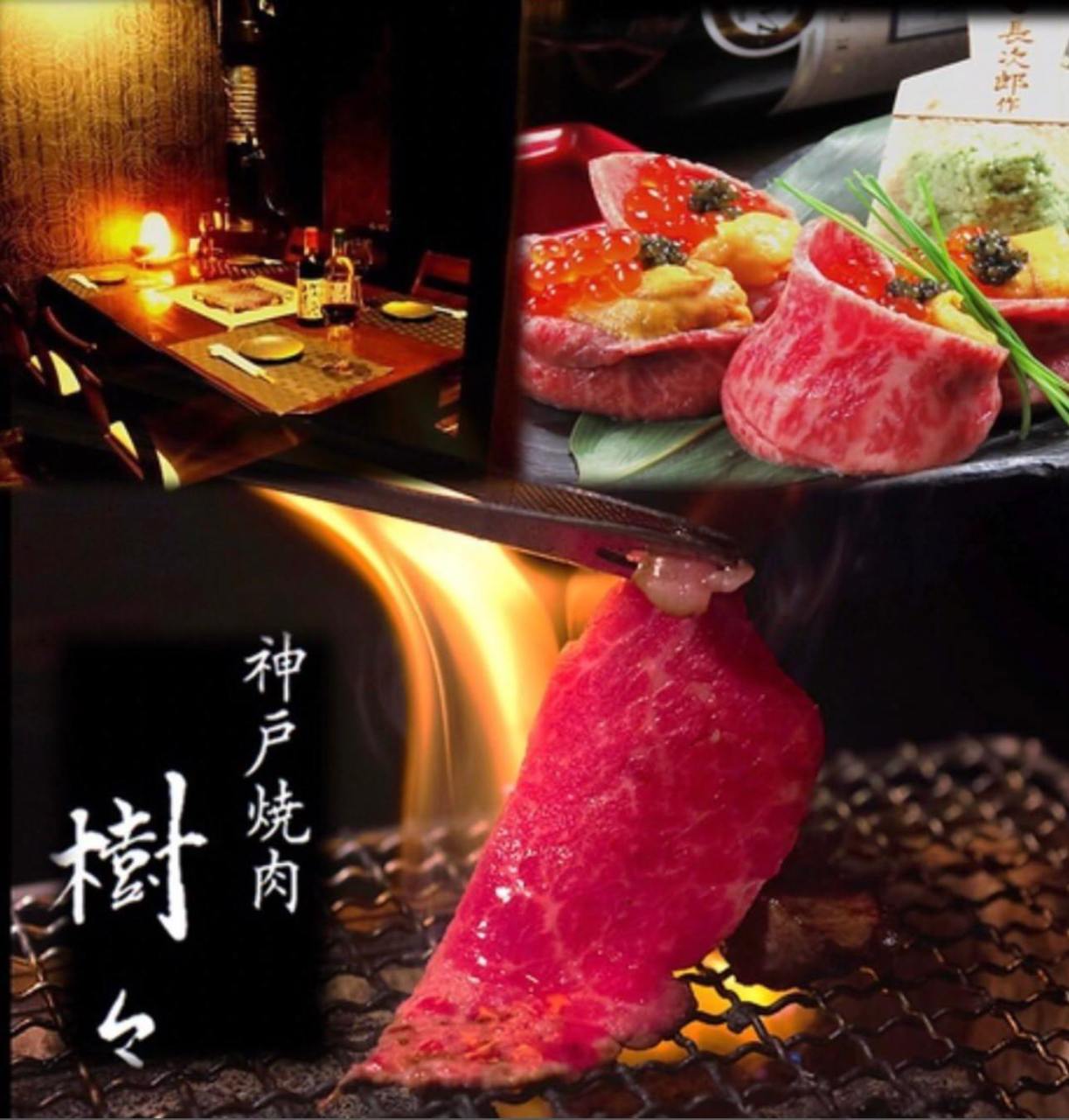 神戸焼肉 樹々 彩