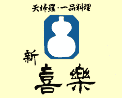 新喜楽・東店