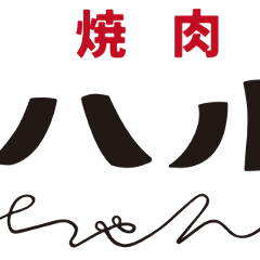 焼肉居酒屋 ハルちゃん