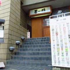 夢一膳