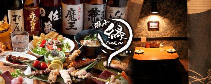 隠れや ご縁