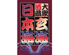 日本海 金町店