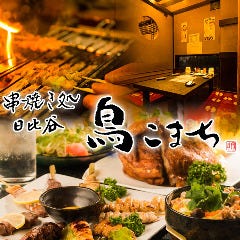 串焼き処 日比谷 鳥こまち 新潟駅前店