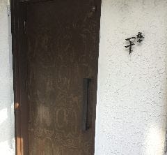 鶏や 一十