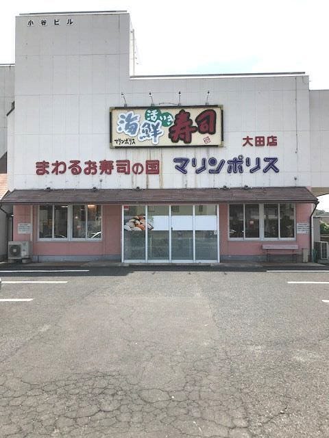 海都 大田店 大田 美郷 邑南 回転寿司 ぐるなび